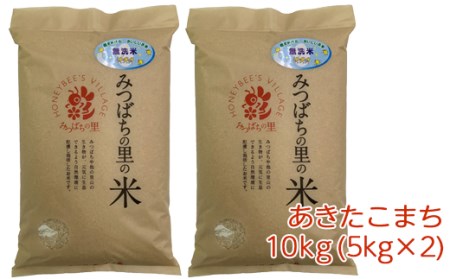 [令和5年産]稲敷市産 みつばちの里のお米 あきたこまち 無洗米 10kg (5kg×2袋) [0940]