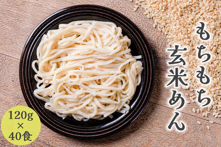 寝かせ玄米 (R) のYUWAERU もちもち玄米めん 120g×40食|グルテンフリー ライスヌードル 焙煎 玄米粉 ヘルシー [1177]