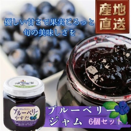『ブルーベリーやすだ』ブルーベリージャム　6個セット_惣菜・加工品 ジャム 缶詰・瓶詰 _【1439641】