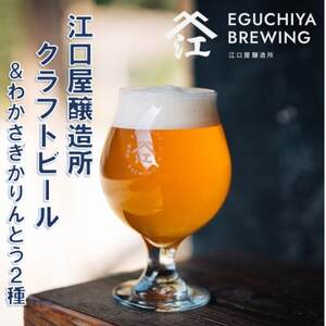 『江口屋醸造所』のクラフトビールおすすめ2種(計3本)&わかさぎかりんとう2種_魚介・海産物 酒・アルコール 地ビール ビール _[配送不可地域:離島]