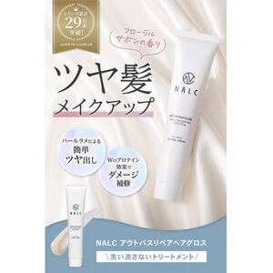 NALCアウトバスリペアヘアグロス 75g×1本_美容 _
