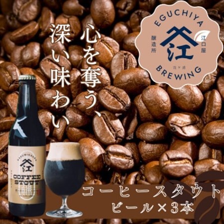 霞ヶ浦コーヒースタウト 茨城県産クラフトビール 330ml×3本_酒・アルコール ビール _[配送不可地域:離島]