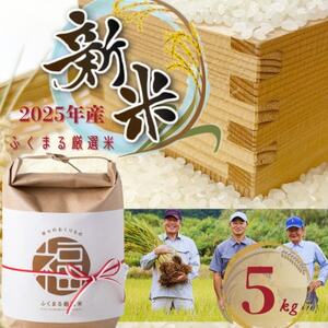 2025年新米 ふくまる厳選米 茨城県産(精米)5kg_ 精米 米 _【1620165】