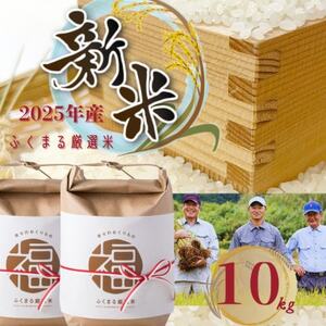 2025年新米 ふくまる厳選米 茨城県産(精米)10kg(5kg×2)【1624734】