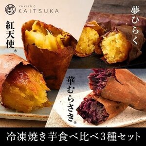 蔵出し焼き芋かいつか　冷凍焼き芋食べ比べ3種セット2kg【配送不可地域：離島】【1633127】