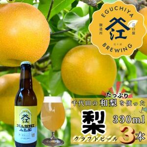 季節限定 醸造霞ヶ浦梨エール計990ml[配送不可地域:離島]