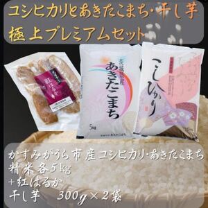 コシヒカリ・あきたこまちと干し芋の極上プレミアムセット(精米5kg×2袋+干し芋300g×2袋)