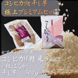 コシヒカリと干し芋の極上プレミアムセット(精米5kg×干し芋300g)