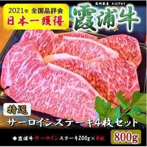 ご当地牛「霞浦牛」サーロインステーキ 4枚セット(約200g×4枚)[配送不可地域:離島]