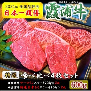 ご当地牛 霞浦牛(かほぎゅう) ステーキ食べ比べ4枚セット(200g×2枚/100g×2枚)[配送不可地域:離島]