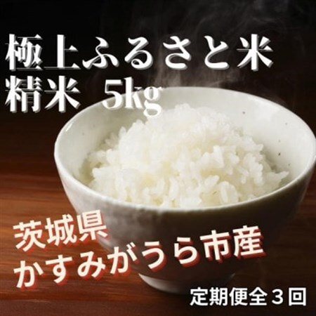 [毎月定期便]極上ふるさと米 精米5kg全3回[配送不可地域:離島・北海道・沖縄県]