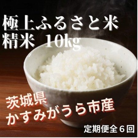 【毎月定期便】極上ふるさと米　精米10kg全6回【配送不可地域：離島・北海道・沖縄県】【4081541】