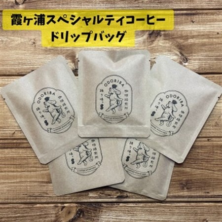 かすみがうら市 霞ヶ浦スペシャルティコーヒー ドリップバッグ (5個セット)[珈琲焙煎所 踊り場。]