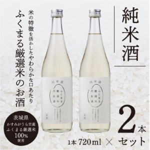 ふくまる厳選米のお酒(純米酒)720ml×2本_酒・アルコール  日本酒 sake サケ_【1088454】