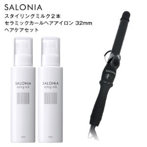【SALONIA】セラミックカールヘアアイロン(32mm)＆スタイリングミルク120ml×2本セット【1343283】