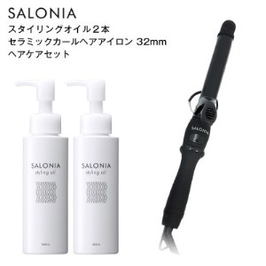 【SALONIA】セラミックカールヘアアイロン(32mm)＆スタイリングオイル100ml×2本セット【1343285】