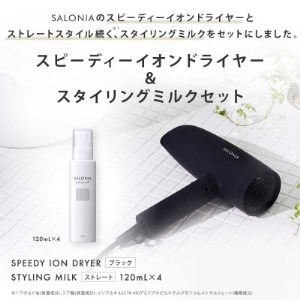 【SALONIA】スピーディーイオンドライヤー＆スタイリングミルク120ml×4本セット【1343280】