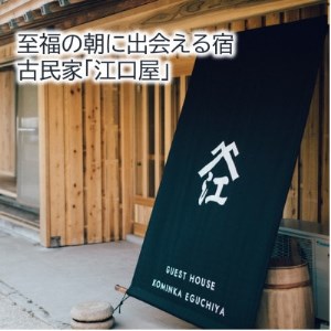 ゲストハウス古民家「江口屋」1泊2食付宿泊券(1名様分)_旅行券・チケット 宿泊券  _【1377064】