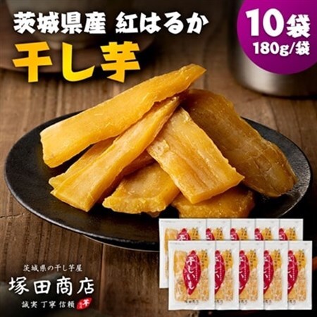 茨城県産 紅はるか 干し芋(平干し) 180g×10袋_干し芋 ほしいも さつまいも 小分け_【1420466】