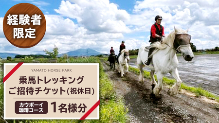 [経験者限定] カウボーイ珈琲コース 祝休日プラン 乗馬 トレッキング 体験チケット アウトドア [DE002sa]