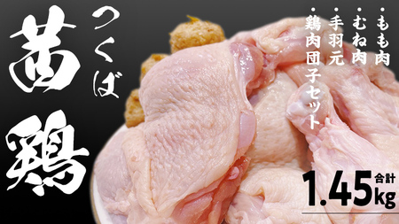 つくば 茜鶏 6点セット (鶏肉もも･むね・手羽元・鶏肉団子セット) 合計1.45kg 茨城県産 もも むね 鶏肉団子 手羽元 冷凍 特別飼育鶏 [EG001sa]