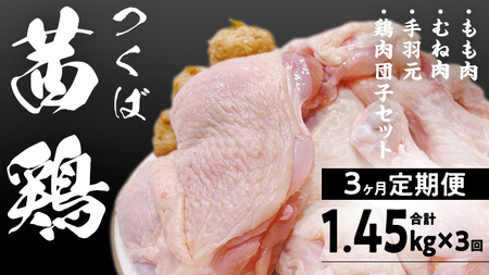 [3ヵ月定期便] つくば 茜鶏 セット ( 鶏肉もも ･ むね ・ 手羽元 ・ 鶏肉団子 ) 合計 1.45kg×3回 鶏肉 健康志向 もも むね 手羽元 鶏肉団子 健康 抗生物質不使用 抗菌剤不使用 冷凍 特別飼育鶏 [EG002sa]