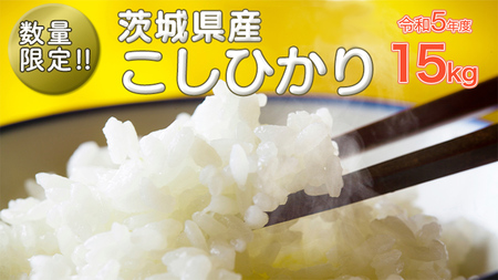 ＼米処 茨城県からお届け/ [ 令和5年産 ] 茨城県産 コシヒカリ 15kg(5kg×3袋) 茨城県産 米 お米 白米 コメ ごはん 精米 コシヒカリ 国産 限定 [SC046sa]