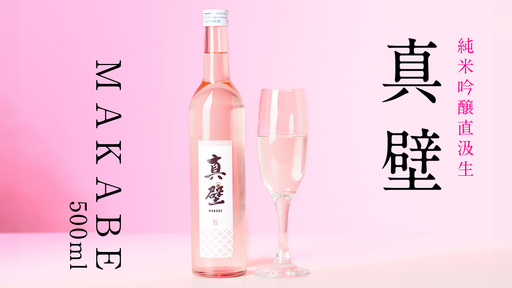 真壁 MAKABE 直汲生 500ml [ET001sa]