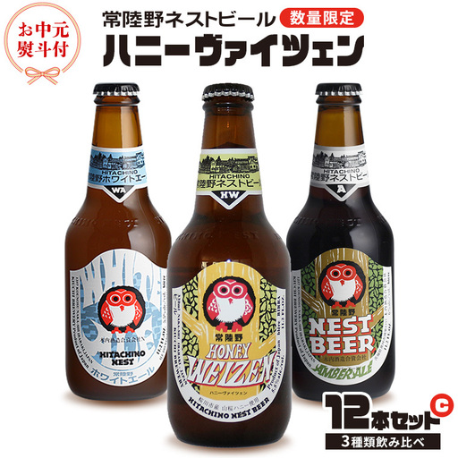 【 お中元 熨斗 付き 】 ハニーヴァイツェン 入り 飲み比べ 3種 12本 セット C 常陸野ネストビール ビール クラフトビール ネストビール 木内酒造 飲み比べ はちみつ 夏ギフト [CJ017sa]