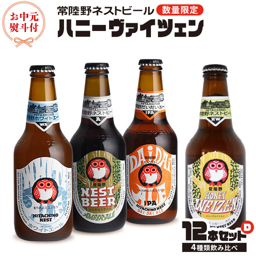 【 お中元 熨斗 付き 】 ハニーヴァイツェン 入り 飲み比べ 4種 12本 セット D 常陸野ネストビール ビール クラフトビール ネストビール 木内酒造 飲み比べ はちみつ 夏ギフト [CJ018sa]