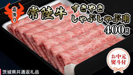 [ お中元熨斗付き ] [ 常陸牛 ] A5 肩ロース すき焼しゃぶしゃぶ用400g 化粧箱入り(茨城県共通返礼品) 国産牛 和牛 お肉 すきやき しゃぶしゃぶ A4ランク A5ランク ブランド牛 御中元 夏ギフト [CD030sa]