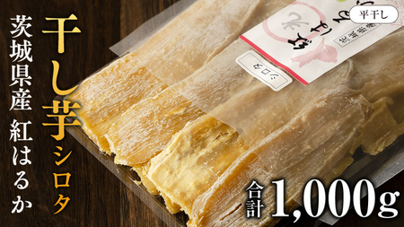 茨城県産 紅はるか 平干し ( シロタ ) 1kg さつまいも 芋 お菓子 おやつ デザート 和菓子 いも イモ [EF010sa]