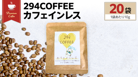 294COFFEE カフェインレス 20袋 ドリップパック ドリップコーヒー ノンカフェイン コーヒー 珈琲 ドリップパック 294ROASTERS ふるさと納税 [AU004sa]