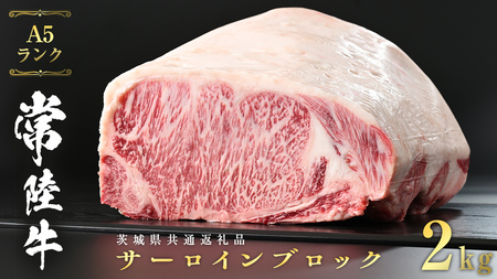 常陸牛 A5 等級 サーロイン ブロック 2kg ( 茨城県共通返礼品 ) ステーキ 黒毛和牛 国産黒毛和牛 和牛 国産 牛肉 牛 お肉 肉 ひたち牛 [CD040sa]