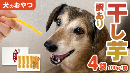 [ 訳あり ]犬 の おやつ 干し芋 無選別 ( 100g × 4袋 ) 国産 手作り さつまいも 芋 お菓子 小分け 個包装 少量 栄養 食物繊維 噛みごたえ ドッグフード わんちゃん わんこ ペット ペットフード [EE018sa]