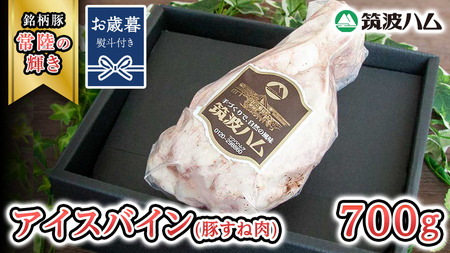 [お歳暮熨斗付き] 筑波ハム アイスバイン 700g 豚すね肉 『常陸の輝き』 茨城県産 ブランド豚 銘柄豚 ( 茨城県共通返礼品 ) [EN014sa]