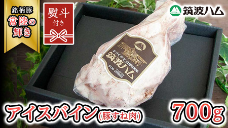 [贈答用(熨斗対応可)] 筑波ハム アイスバイン 700g 豚すね肉 『常陸の輝き』 茨城県産 ブランド豚 銘柄豚 ( 茨城県共通返礼品 ) 豚 肉 お肉 ドイツ料理 温めるだけ 湯せん [EN016sa]