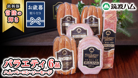 [お歳暮熨斗付き]筑波ハム バラエティ 6品 ( ハム ベーコン ソーセージ ) 『常陸の輝き』 茨城県産 ブランド豚 銘柄豚 ( 茨城県共通返礼品 ) [EN002sa]