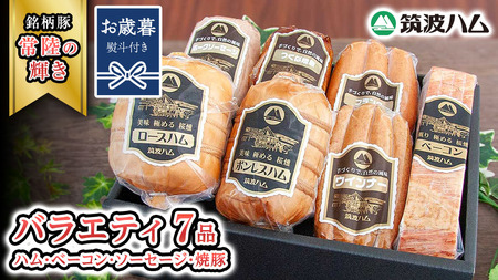 [お歳暮熨斗付き] 筑波ハム バラエティ ブロック 7品 ( ハム ベーコン ソーセージ 焼豚 ) 『常陸の輝き』 茨城県産 ブランド豚 銘柄豚 ( 茨城県共通返礼品 ) [EN006sa]
