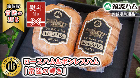 [贈答用(熨斗対応可)] 筑波ハム ロースハム 500g ボンレスハム 400g 『常陸の輝き』 茨城県産 ブランド豚 銘柄豚 ( 茨城県共通返礼品 ) ハム 豚 豚肉 肉 お肉 [EN032sa]