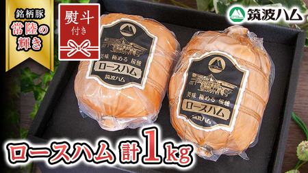 [贈答用(熨斗対応可)] 筑波ハム 代表商品 ロースハム 2個 合計 1000g 『常陸の輝き』 茨城県産 ブランド豚 銘柄豚 ( 茨城県共通返礼品 ) [EN036sa]