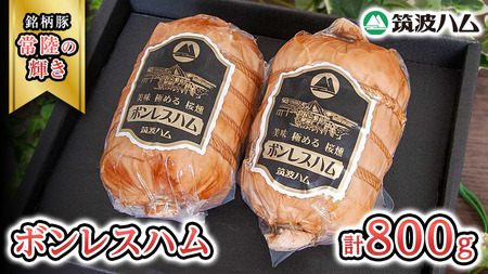 筑波ハム しっとり柔らか ボンレスハム 2個 合計 800g 『常陸の輝き』 茨城県産 ブランド豚 銘柄豚 ( 茨城県共通返礼品 ) [EN037sa]