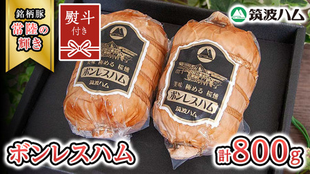 [贈答用(熨斗対応可)] 筑波ハム しっとり柔らか ボンレスハム 2個 合計 800g 『常陸の輝き』 茨城県産 ブランド豚 銘柄豚 ( 茨城県共通返礼品 ) [EN040sa]