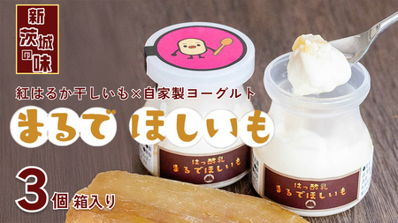 筑波ハム 『 まるで ほしいも 』 100g × 3個 ( ほしいもクン 特製 化粧箱 入り )( 茨城県共通返礼品 ) [EN041sa]