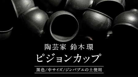 陶芸家 「 鈴木環 」 ピジョン カップ 黒 (中) 1個 約250ml 耐熱 無貫入 器 食器 湯呑み スープカップ 小鉢 ジンバブエ 土 茨城県 桜川市 陶芸家 鈴木環 ピジョンカップ 受注生産 [SC057sa]