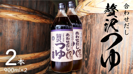 贅沢つゆ ( 900ml × 2本 )  きあげ 醤油 木桶仕込み つゆ 天つゆ めんつゆ 調味料 国産 丸大豆 小麦 食塩 砂糖 みりん かつおぶし しいたけ 椎茸 昆布 こんぶ 老舗  鈴木醸造 桜川市 [EP009sa]