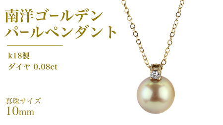 k18製 南洋ゴールデンパール 10mm ( 白蝶貝 南洋真珠 ) ダイヤ 0.08ct ペンダント フォーマル 冠婚葬祭 結婚式 真珠 パール ダイヤモンド ペンダント ネックレス アクセサリー 18金 ギフト 記念 贈り物 贈答用 アクセサリー ジュエリー ジュエリーマーノ 桜川市 [AH143sa]