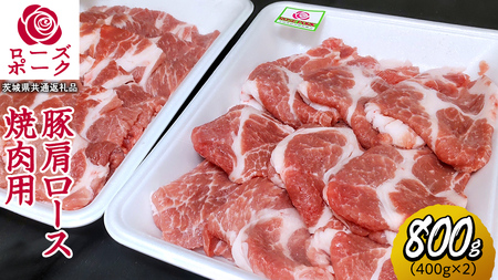 ローズポーク 肩ロース 焼肉用 合計 800g ( 400g ×2 ) (茨城県共通返礼品) 茨城県産 ブランド豚 豚 豚肉 肉 国産 国産豚 バーベキュー BBQ 豚肩ロース ロース 冷凍 小分け 藤井商店[CD060sa]