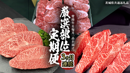 [ 常陸牛 ] 3ヶ月連続定期便!厳選部位を毎月1品お届け (茨城県共通返礼品) 希少部位 国産黒毛和牛 黒毛和牛 国産 牛 和牛 牛肉 お肉 お肉 肉 牛 専門店 ひたち ブランド A4 A5 ランク イチボ ミスジ ステーキ すね肉 ブランド 冷凍 BBQ バーベキュー 焼肉 煮込み トロトロ とろとろ 藤井商店 [CD084sa]
