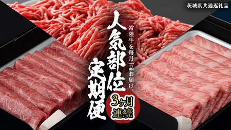 [ 常陸牛 ] 3ヶ月連続定期便!藤井商店で人気のお肉を毎月1品お届け (茨城県共通返礼品) 国産黒毛和牛 黒毛和牛 国産 牛 和牛 牛肉 お肉 肉 牛 専門店 ひたち ブランド A4 A5 ランク ひき肉 挽肉 ブランド 冷凍 BBQ バーベキュー 焼肉 煮込み すきやき すき焼き しゃぶしゃぶ ハンバーグ メンチカツ 藤井商店 [CD085sa]